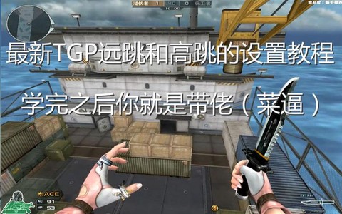 穿越火线怎么设置高跳[图2]