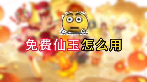 梦幻西游仙玉怎么用[图2]