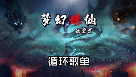 诛仙手游的歌曲是什么[图2]