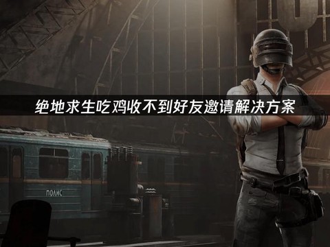 绝地求生怎么邀请人