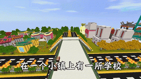 迷你世界中怎么建学校