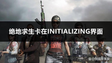 绝地求生怎么就不卡了