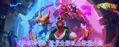 炉石传说现在什么反尘