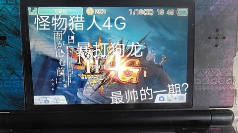 3ds怪物猎人怎么玩[图1]