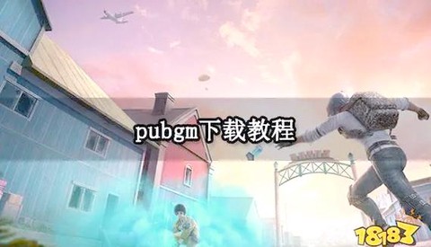 绝地求生国际服怎么下载