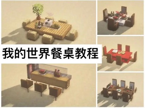 我的世界餐桌怎么做[图1]