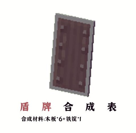 我的世界盾牌怎么做手机版[图1]
