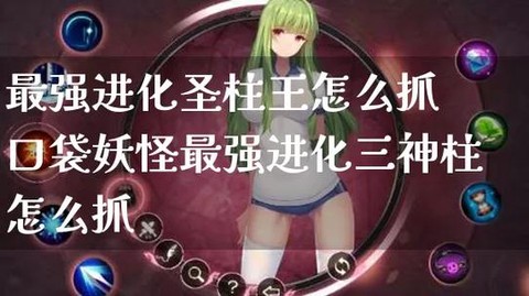口袋妖怪圣柱王怎么抓[图1]