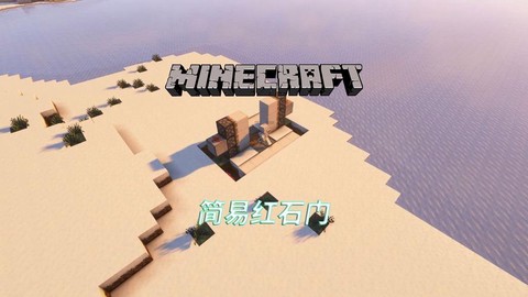 我的世界怎么做红石门[图2]