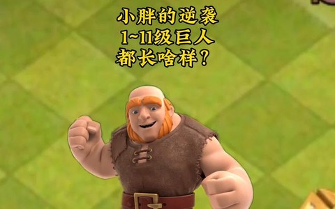 部落冲突什么是胖子[图1]