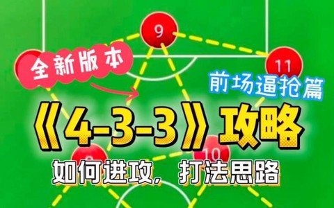 实况足球433怎么推进[图1]