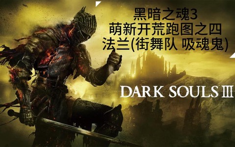 黑暗之魂3吸魂鬼怎么刷