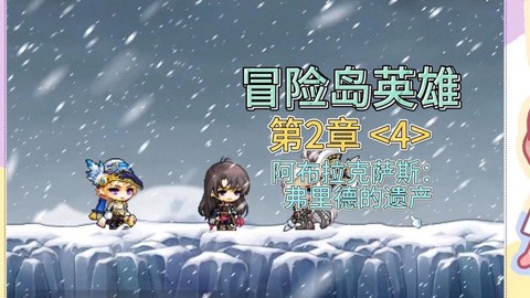 冒险岛2什么英雄厉害
