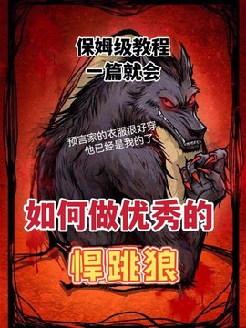 狼人杀狼人如何悍跳神[图2]