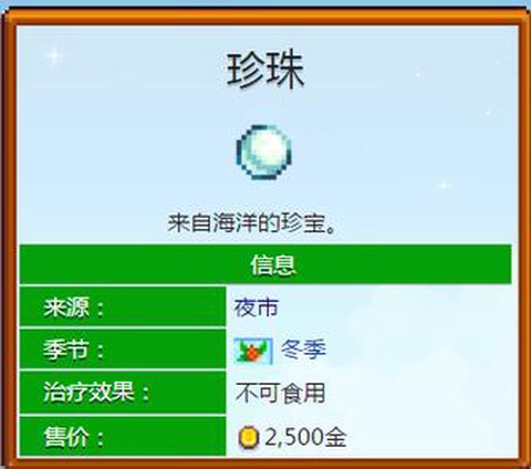 星露谷物语珍珠什么用[图1]