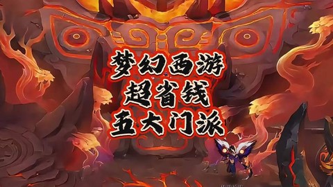 梦幻西游现在什么门派吃香