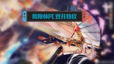 阴阳师电脑版怎么双开