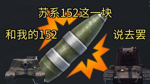 坦克世界火炮用什么炮弹[图2]