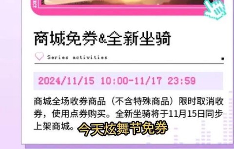qq炫舞什么时候免券[图2]