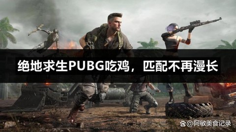 绝地求生怎么多人匹配