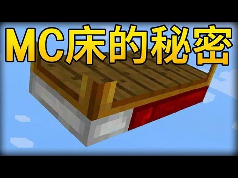 我的世界怎么建床好看