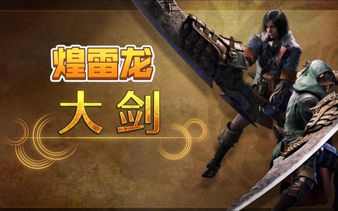 怪物猎人ol大剑怎么用