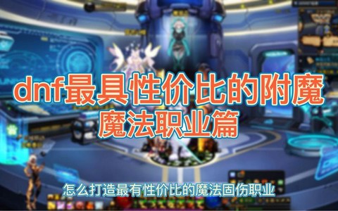 dnf魔法固伤堆什么