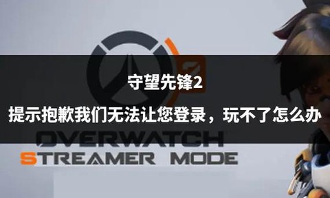 为什么守望先锋登不上[图1]