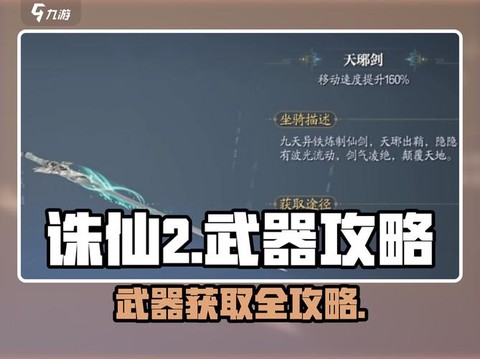 手游诛仙武器怎么得[图2]