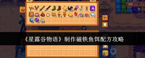 星露谷物语怎么换鱼饵[图2]