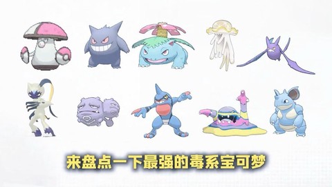 宝可梦什么属性可毒[图1]