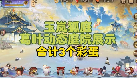 阴阳师庭院彩蛋怎么刷[图1]