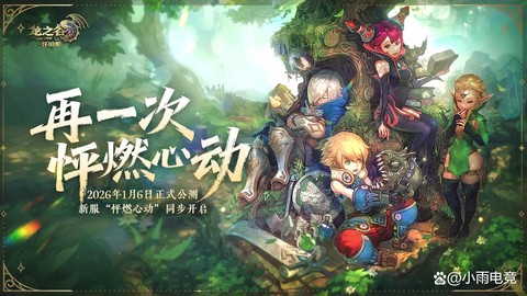 龙之谷手游新区什么开[图2]