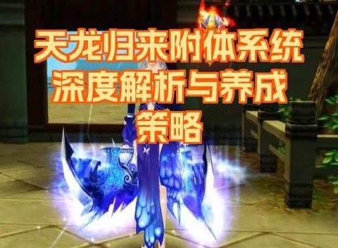 天龙八部什么附体宝宝好