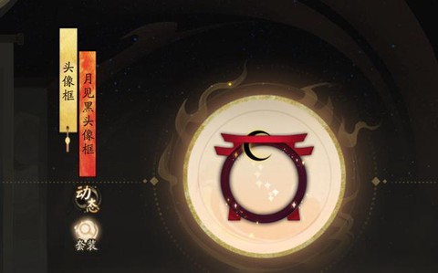 阴阳师月见黑有什么用