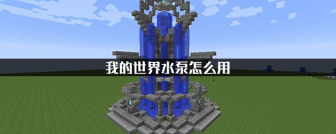 我的世界工业泵怎么用[图2]