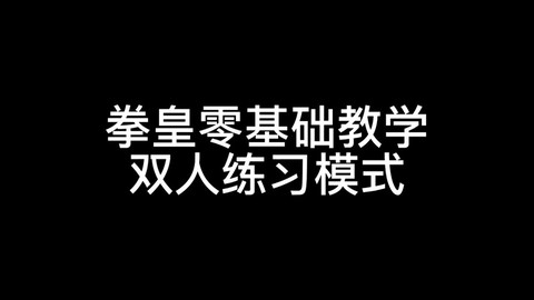 拳皇13怎么练习模式