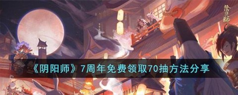 阴阳师周年庆怎么分享[图2]