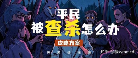 狼人杀查杀我怎么办[图2]