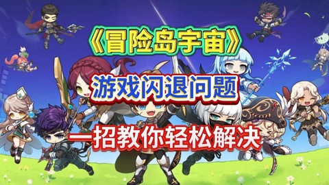 冒险岛2为什么老闪退[图1]