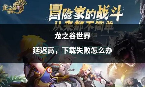 龙之谷下载失败怎么回事[图1]