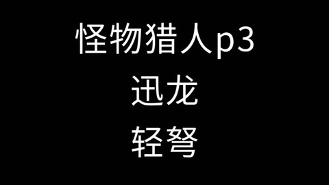 怪物猎人3轻弩怎么用