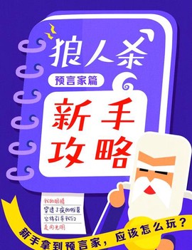 新手狼人杀怎么发言