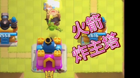 皇室战争火箭有什么用[图2]