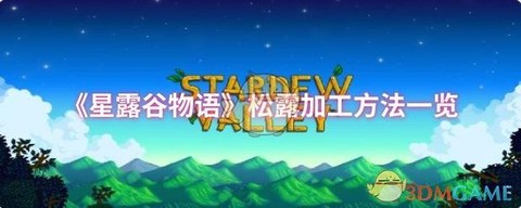 星露谷物语松露如何