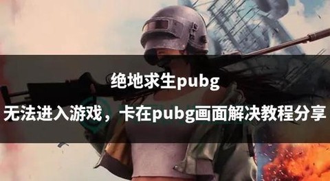 绝地求生怎么在进游戏[图1]
