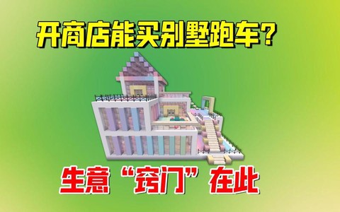 迷你世界怎么建商店