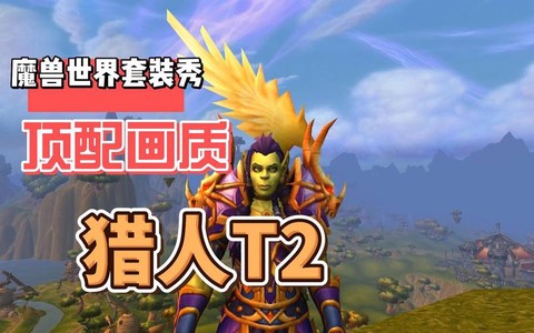魔兽世界猎人什么种族好