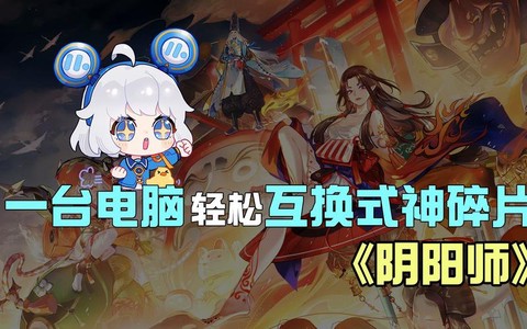 阴阳师怎么碎片互换[图2]