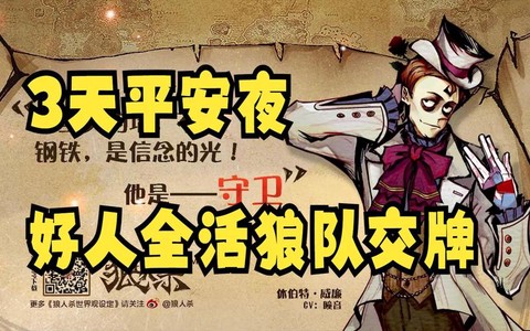 狼人杀是什么时候出
